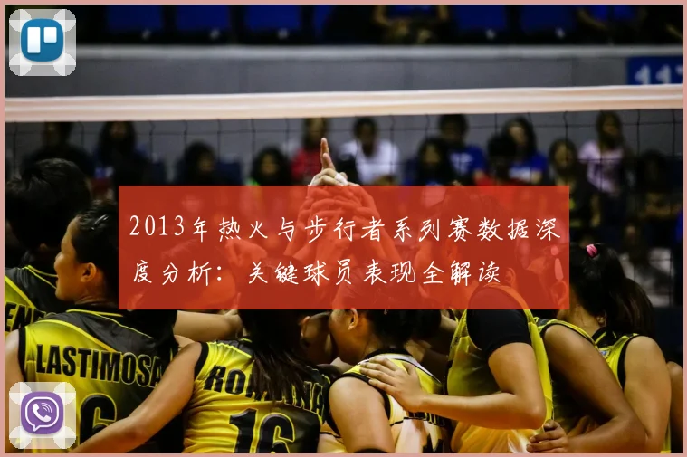 2013年热火与步行者系列赛数据深度分析：关键球员表现全解读