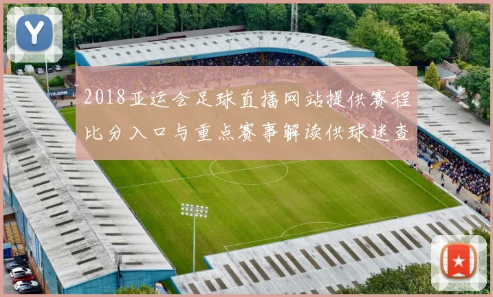 2018亚运会足球直播网站提供赛程比分入口与重点赛事解读供球迷查询