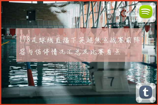 178足球线直播下英超焦点战赛前阵容与伤停情况汇总及比赛看点