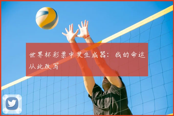 世界杯彩票中奖生成器：我的命运从此改写