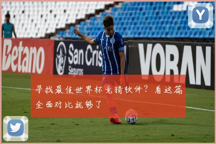 寻找最佳世界杯竞猜软件？看这篇全面对比就够了