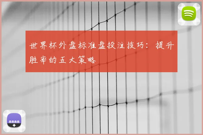 世界杯外盘标准盘投注技巧：提升胜率的五大策略