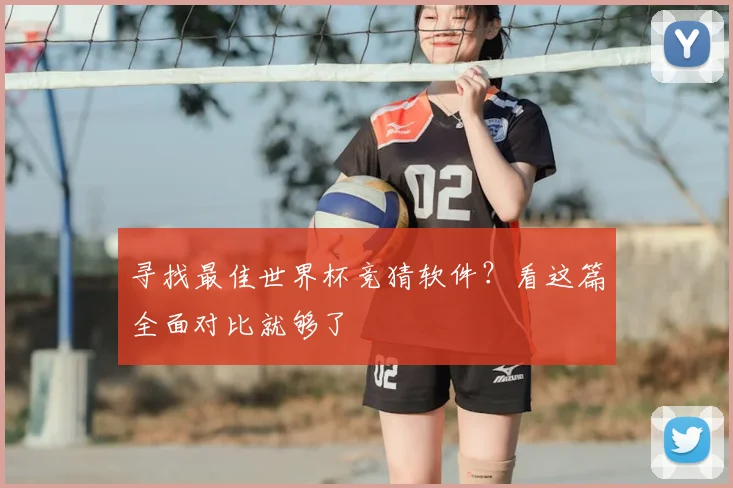寻找最佳世界杯竞猜软件？看这篇全面对比就够了