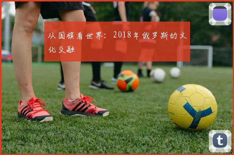 从国旗看世界：2018年俄罗斯的文化交融