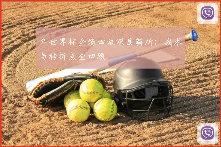 年世界杯全场回放深度解析：战术与转折点全回顾