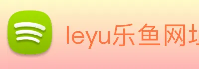 leyu乐鱼网址 logo